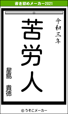 星島 貴徳の書き初めメーカー結果