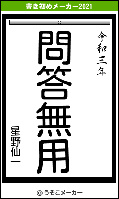 星野仙一の書き初めメーカー結果