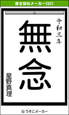 星野真理の書き初めメーカー結果