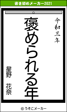 星野 花奈の書き初めメーカー結果
