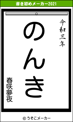 春咲夢夜の書き初めメーカー結果