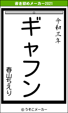 春山ちえりの書き初めメーカー結果