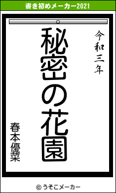 春本優菜の書き初めメーカー結果