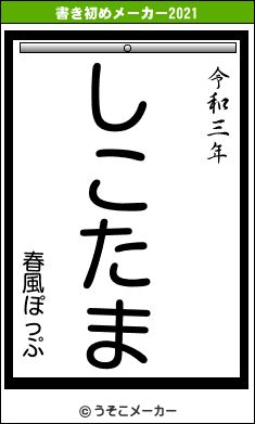 春風ぽっぷの書き初めメーカー結果