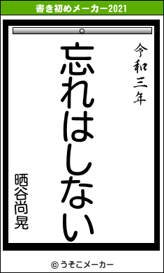 晒谷尚晃の書き初めメーカー結果