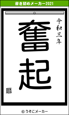 暦の書き初めメーカー結果