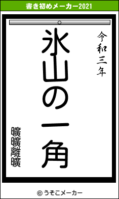 曠曠離曠の書き初めメーカー結果