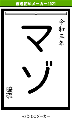 曠硫の書き初めメーカー結果