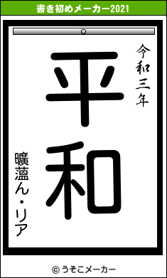 曠薀ん・リアの書き初めメーカー結果