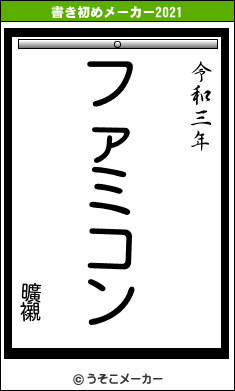 曠襯の書き初めメーカー結果