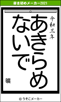 曠の書き初めメーカー結果