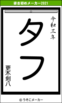 更木剣八の書き初めメーカー結果