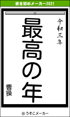 曹操の書き初めメーカー結果