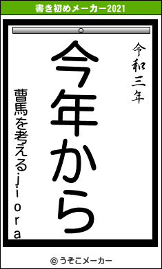 曹馬を考えるjioraの書き初めメーカー結果