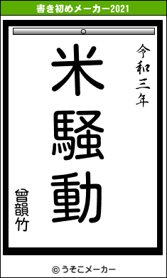 曾韻竹の書き初めメーカー結果