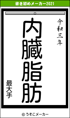 最大手の書き初めメーカー結果