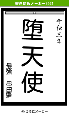 最強 串田肇の書き初めメーカー結果
