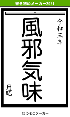 月唔の書き初めメーカー結果