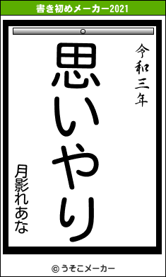 月影れあなの書き初めメーカー結果