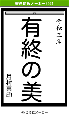 月村真由の書き初めメーカー結果