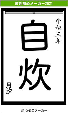 月汐の書き初めメーカー結果