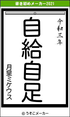 月皇ミケウスの書き初めメーカー結果