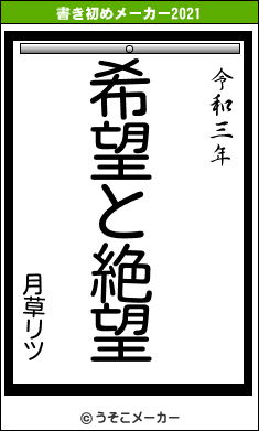 月草リツの書き初めメーカー結果