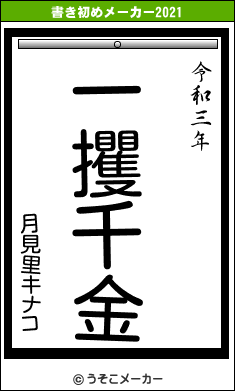 月見里キナコの書き初めメーカー結果