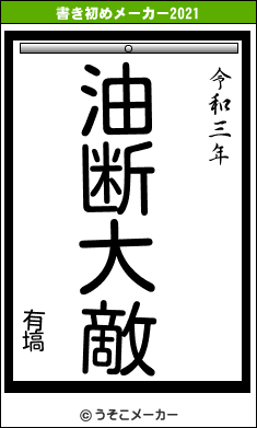 有塙の書き初めメーカー結果