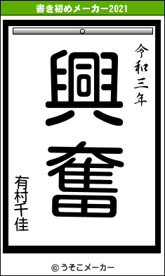 有村千佳の書き初めメーカー結果