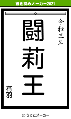 有羽の書き初めメーカー結果