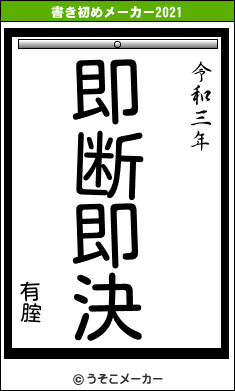 有腟の書き初めメーカー結果