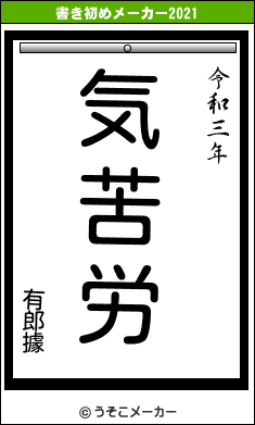 有郎據の書き初めメーカー結果