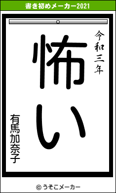有馬加奈子の書き初めメーカー結果