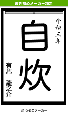 有馬 龍之介の書き初めメーカー結果