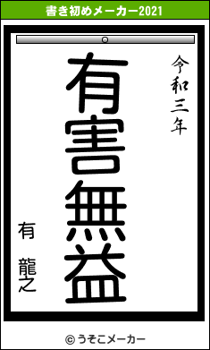 有 龍之の書き初めメーカー結果