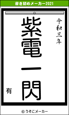 有の書き初めメーカー結果