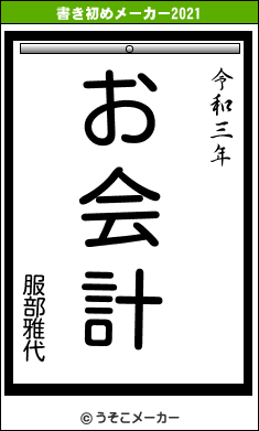 服部雅代の書き初めメーカー結果