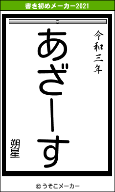 朔星の書き初めメーカー結果