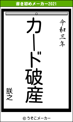 朕之の書き初めメーカー結果