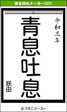 朕由の書き初めメーカー結果