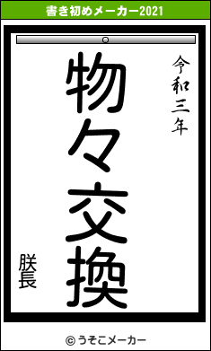 朕長の書き初めメーカー結果