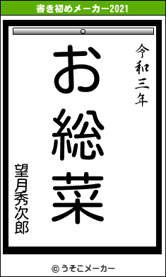 望月秀次郎の書き初めメーカー結果