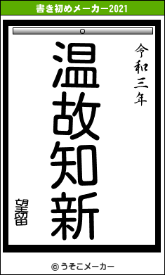 望留の書き初めメーカー結果