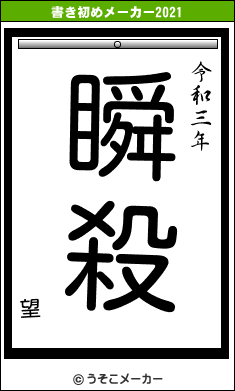 望の書き初めメーカー結果