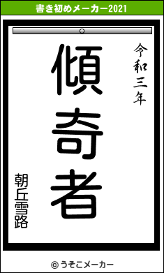 朝丘雪路の書き初めメーカー結果