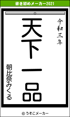 朝比奈みくるの書き初めメーカー結果