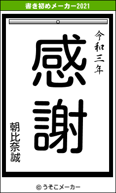 朝比奈誠の書き初めメーカー結果