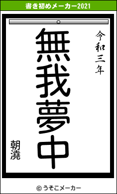 朝澆の書き初めメーカー結果