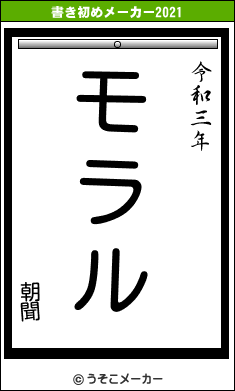 朝聞の書き初めメーカー結果